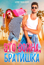 Это война, братишка