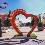 Белгород, держись, я с тобой!