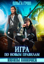 Квенты Винкроса — 3. Игра по новым правилам