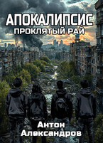 Апокалипсис. Проклятый рай