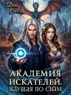 Академия Искателей. Идущая по снам