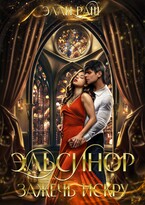 Эльсинор. Зажечь искру