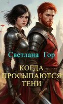 Когда просыпаются тени