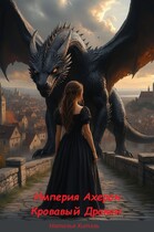 Империя Ахерон. Кровавый Дракон