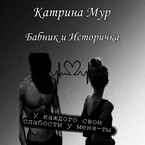 Бабник и Историчка