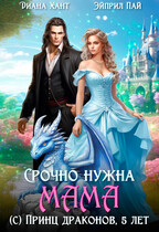 Срочно нужна мама (с) Принц драконов, 5 лет