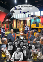 Парк. Парк? Парк!