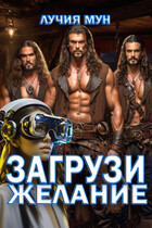 Загрузи желание