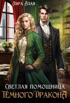 Светлая помощница темного дракона