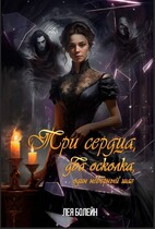 Три сердца, два осколка, один неверный шаг