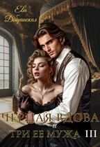 Черная вдова и три ее мужа. Третий муж