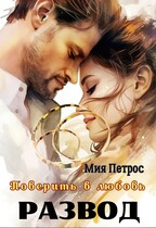 Развод. Поверить в любовь