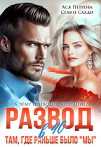 Развод в 40. Там, где раньше было «мы»