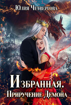 Избранная. Приручение Демона