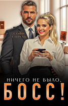 Ничего не было, босс!