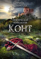 Практическая психология. Конт