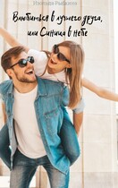 Влюбиться в лучшего друга, или Синица в небе