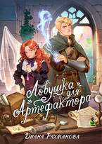 ЛОВУШКА ДЛЯ АРТЕФАКТОРА