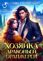 Хозяйка драконьей оранжереи