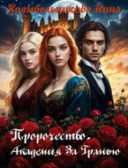 Пророчество. Академия За Гранью