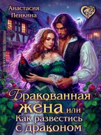 Бракованная жена, или Как развестись с драконом
