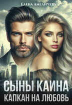 Сыны Каина. Капкан на любовь