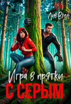 Игры в прятки с серым