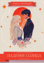ПАДЕНИЕ СОЛНЦА