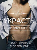 Как украсть миллионера