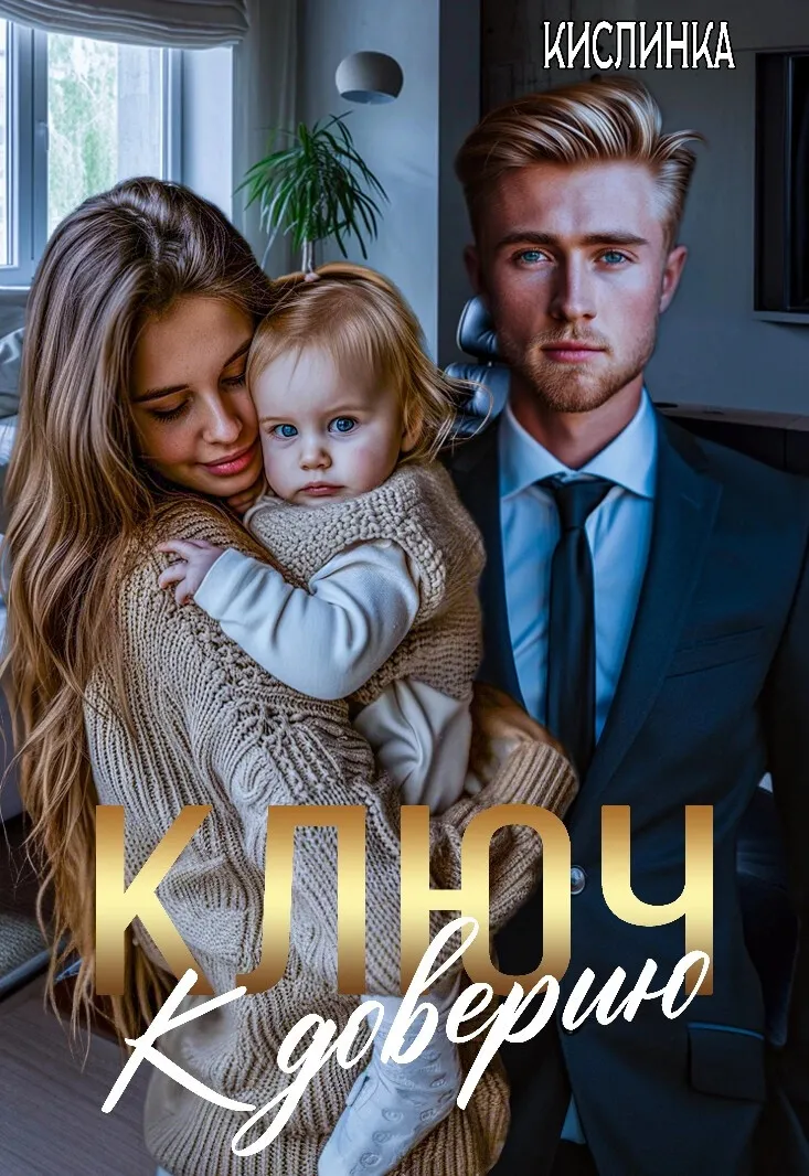 Ключ к доверию