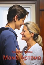 Мама Артема