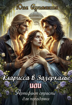 Кларисса в Зазеркалье, или артефакт страсти для попаданки