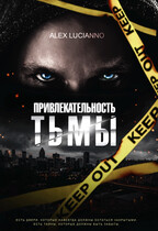 Привлекательность тьмы