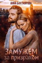 Замужем за призраком