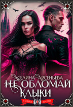 Не обломай клыки  ♀