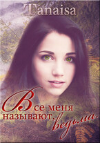 Все меня называют ведьмой