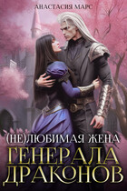 (Не)любимая жена генерала драконов