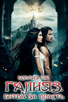 Галияз. Битва за власть