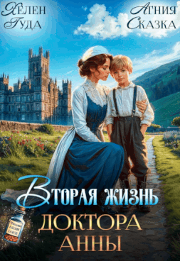 Вторая жизнь доктора Анны