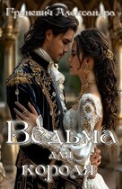 Ведьма для короля