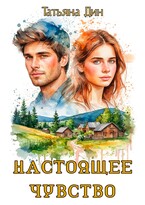 Настоящее чувство