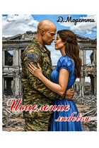 Исцеление любовью