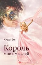 Король моих мыслей