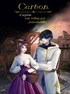 Смерть как повод для знакомства