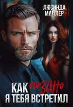 Как поздно я тебя встретил…