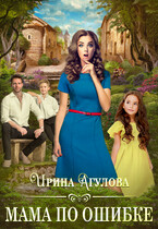 Мама по ошибке