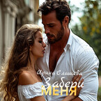 Забери меня