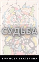 Судьба
