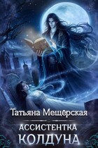 Ассистентка колдуна
