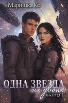 Одна звезда на двоих